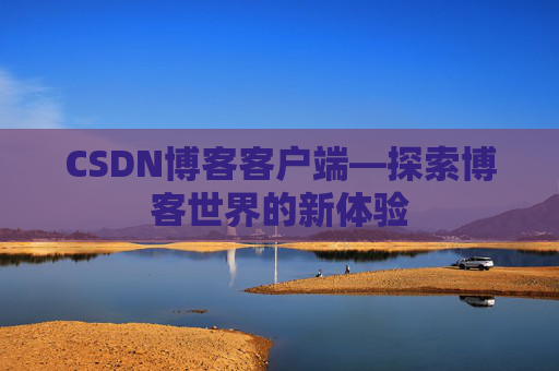 CSDN博客客户端—探索博客世界的新体验
